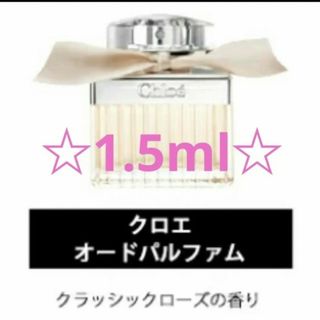 クロエ(Chloe)の【★キャップ付★】Chloe　香水 1.5ml(ユニセックス)