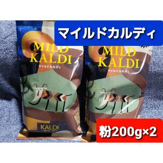 カルディ(KALDI)のKALDI マイルドカルディコーヒー粉 200g × 2(コーヒー)