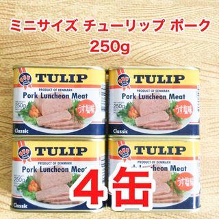 ミニサイズ チューリップ ポーク ランチョンミート 250g × 4缶(缶詰/瓶詰)