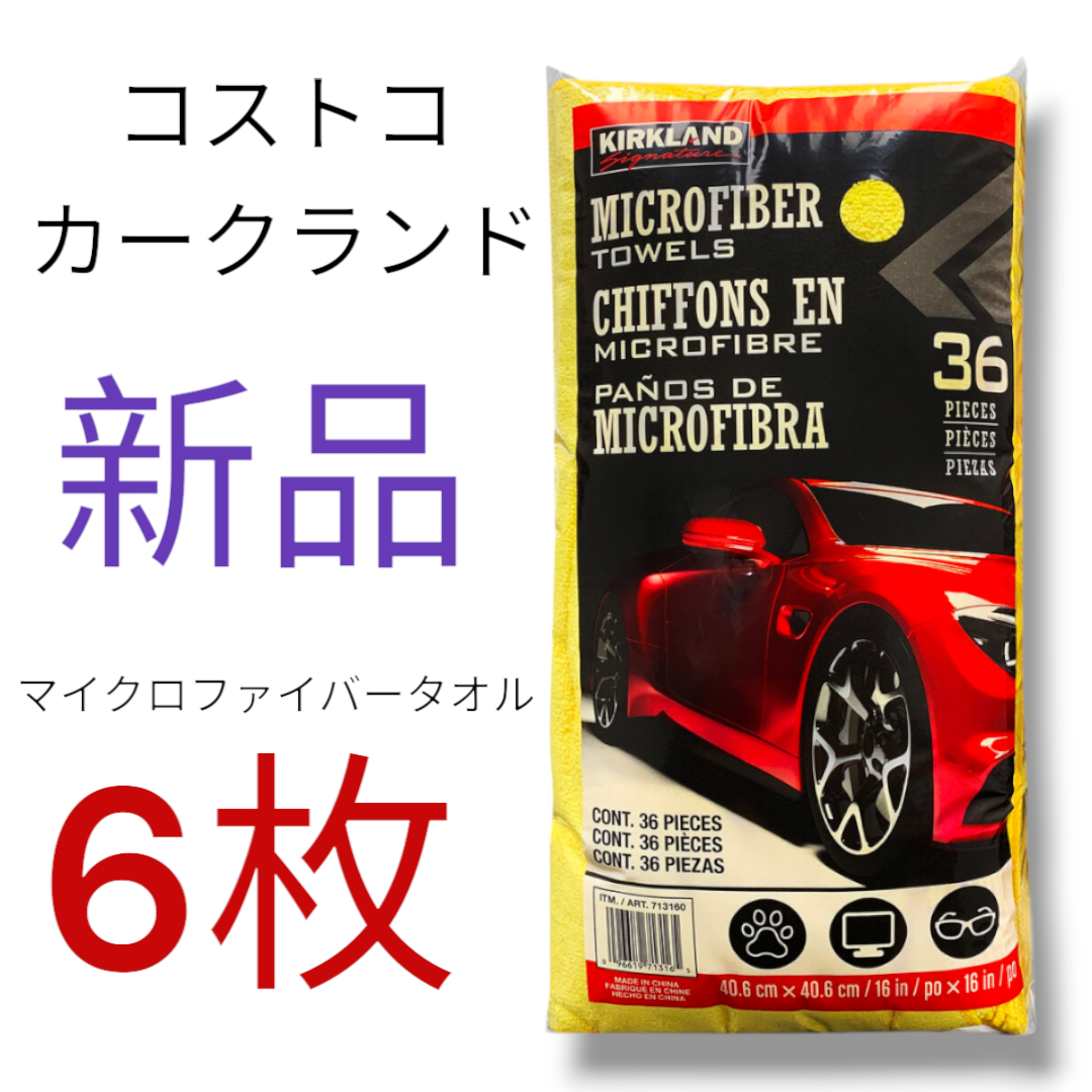 KIRKLAND(カークランド)の★特典付き★【新品】6枚　コストコ　マイクロファイバータオル　カークランド 自動車/バイクの自動車(洗車・リペア用品)の商品写真