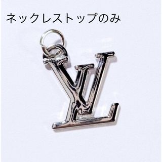 ルイヴィトン(LOUIS VUITTON)のルイヴィトン　ネックレストップ(ネックレス)