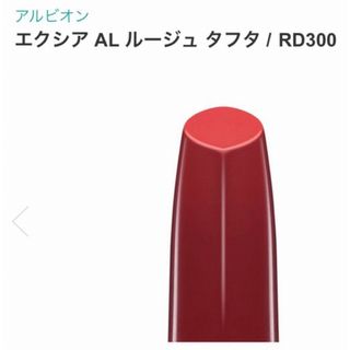 アルビオン(ALBION)の新品未開封エクシアルージュタフタRD300 レッド　リップティント口紅アルビオン(口紅)