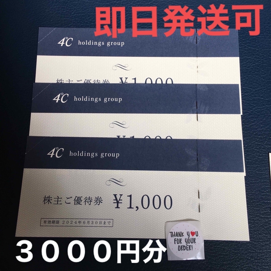 4℃(ヨンドシー)のヨンドシー 株主優待券　3000円 4℃ シール付 チケットの優待券/割引券(ショッピング)の商品写真