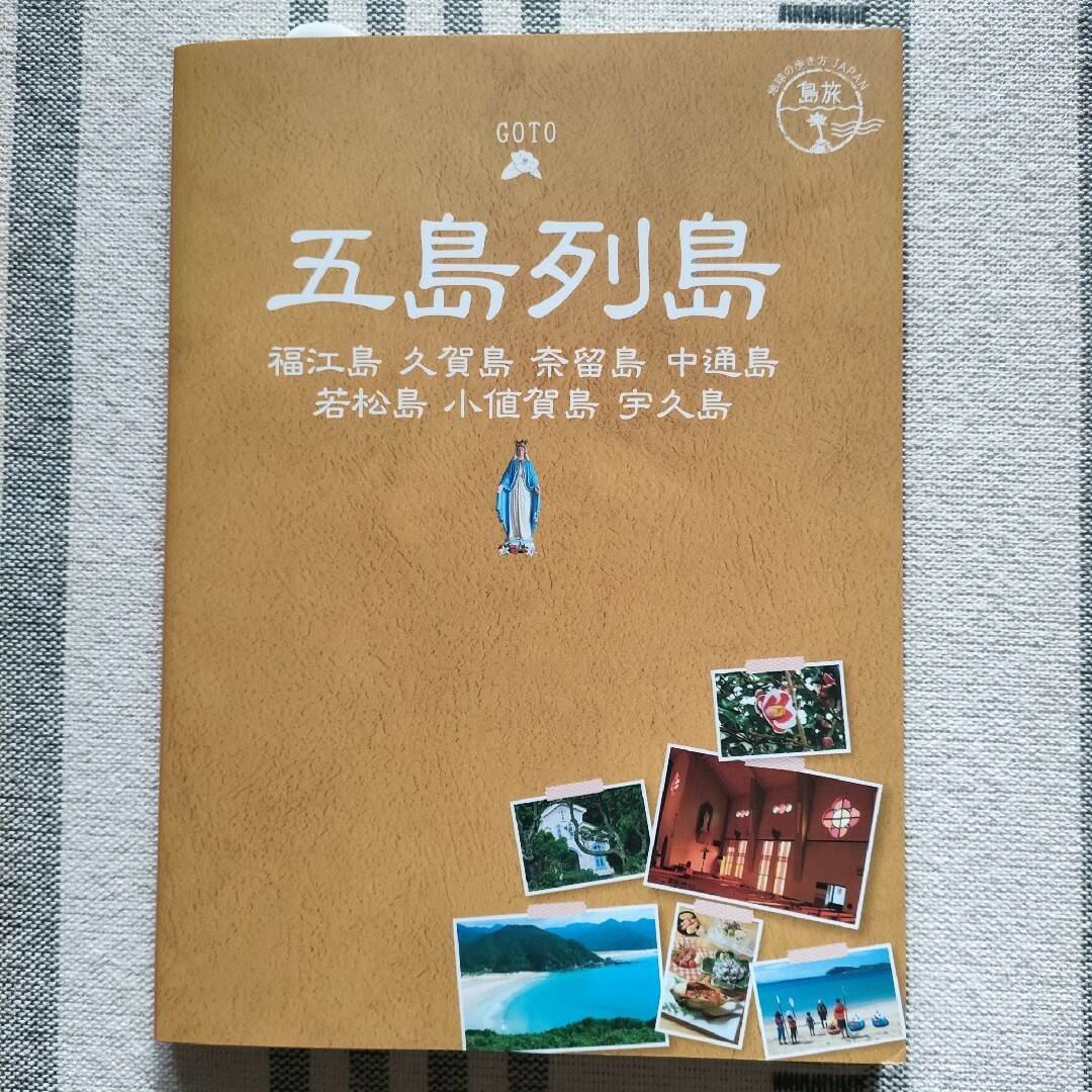 ダイヤモンド社(ダイヤモンドシャ)の五島列島　福江島・久賀島・奈留島・中通島・若松島・小値賀島・宇久島　島旅 エンタメ/ホビーの本(地図/旅行ガイド)の商品写真