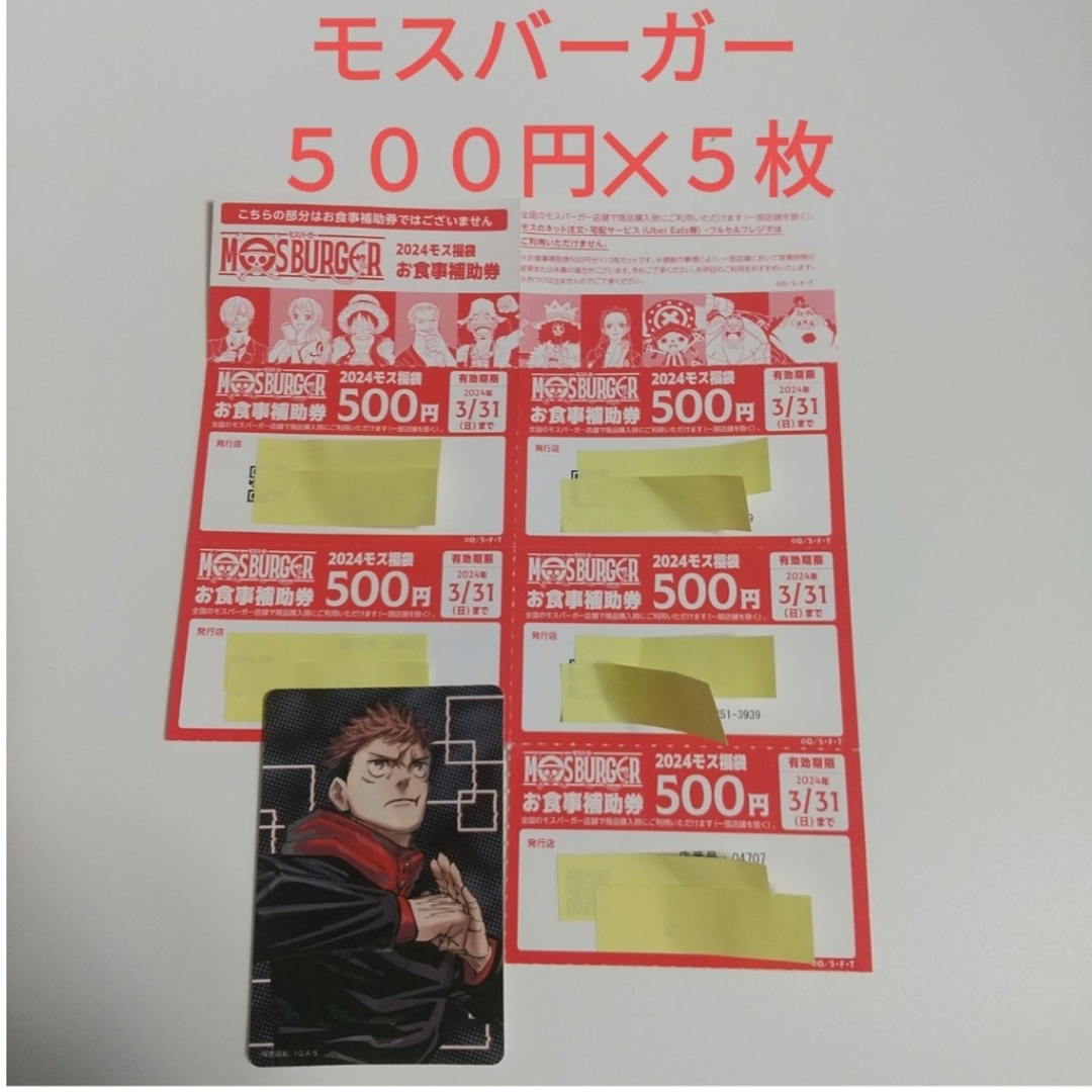 モスバーガー(モスバーガー)のモスバーガー　お食事補助券　５００円✕５枚　＆　ナツコミ　特製ダブルステッカー エンタメ/ホビーのアニメグッズ(カード)の商品写真