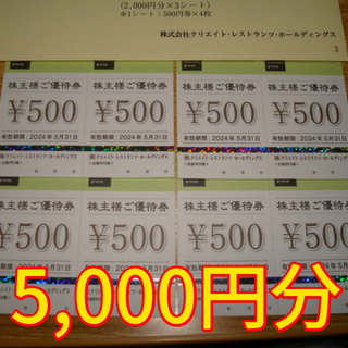 クリエイトレストランツ 株主優待 5000円分(レストラン/食事券)