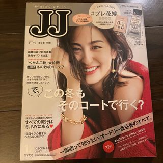 コウブンシャ(光文社)の【JJ】2017年12月号　オードリー亜谷香卒業(ファッション)