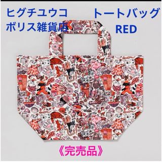 ヒグチユウコ(ヒグチユウコ)の《完売品》ボリス雑貨店 ヒグチユウコ トートバッグ RED＊新品未開封(トートバッグ)