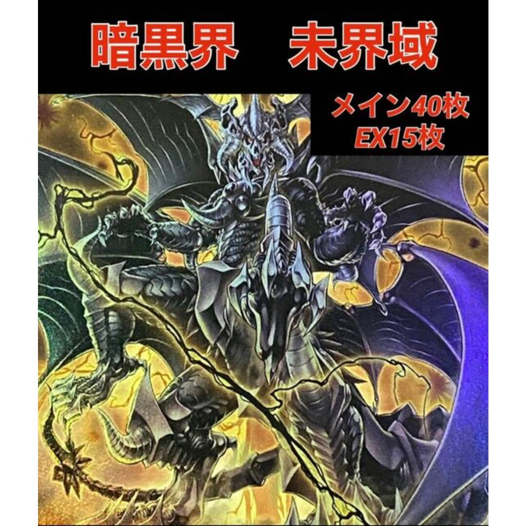 遊戯王　暗黒界　未界域　デッキ未定その他magiでの発送目安