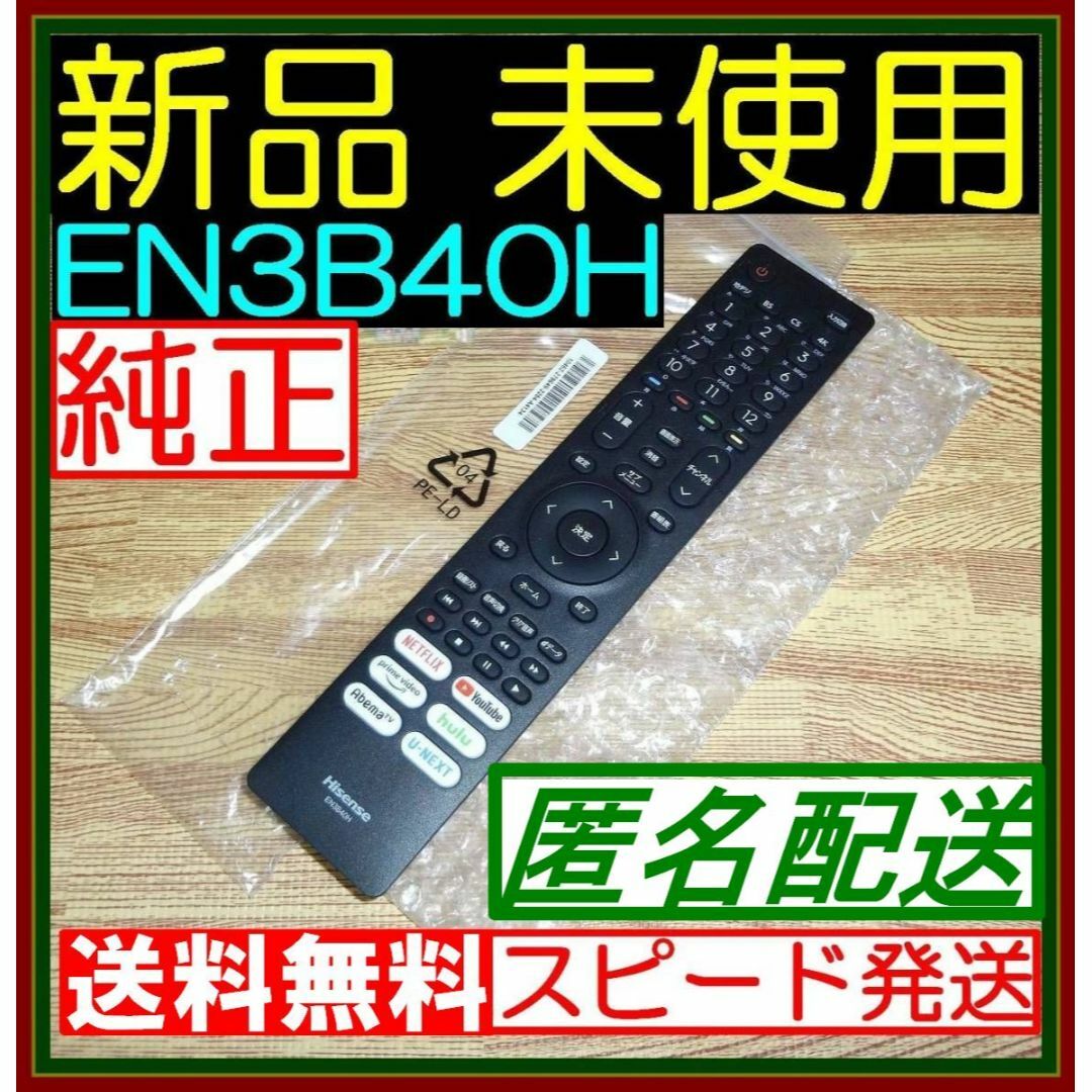 TT★新品/未使用★Hisense ハイセンス/リモコン/EN3B40H★即発送 スマホ/家電/カメラのテレビ/映像機器(その他)の商品写真