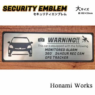 トヨタ(トヨタ)の30型 後期 プリウス セキュリティ ステッカー エンブレム 大 盗難防止 防犯(車外アクセサリ)