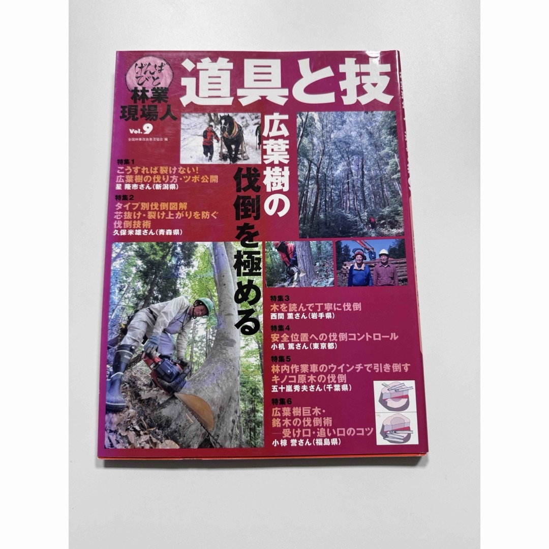 林業　道具と技 エンタメ/ホビーの本(趣味/スポーツ/実用)の商品写真