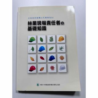 林業現場責任者の基礎知識(語学/参考書)