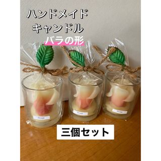 キャンドル(ハンドメイド)3個セット(アロマ/キャンドル)