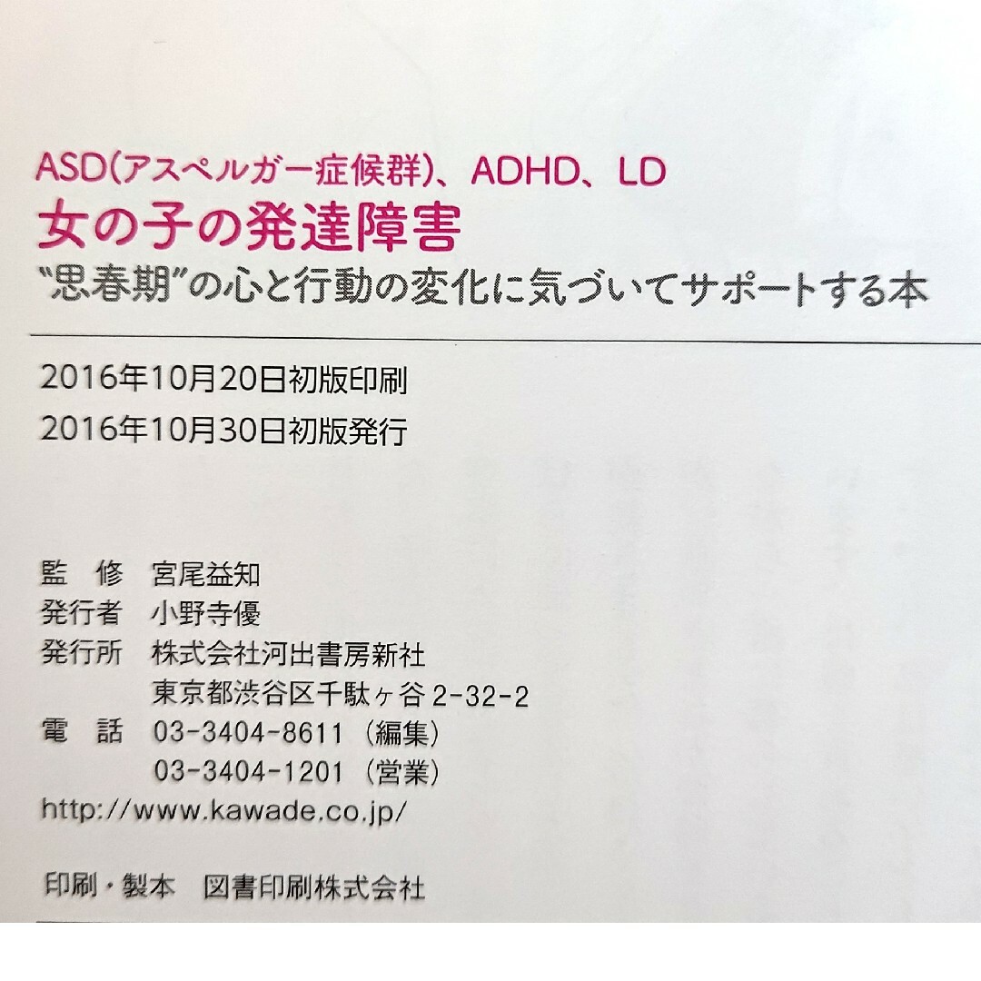 ＡＳＤ（アスペルガー症候群）、ＡＤＨＤ、ＬＤ　女の子の発達障害 エンタメ/ホビーの本(人文/社会)の商品写真