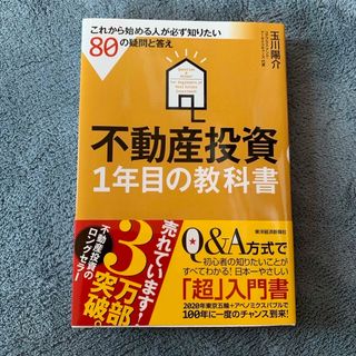 タカラジマシャ(宝島社)の【SH様専用】　不動産投資１年目の教科書(ビジネス/経済)