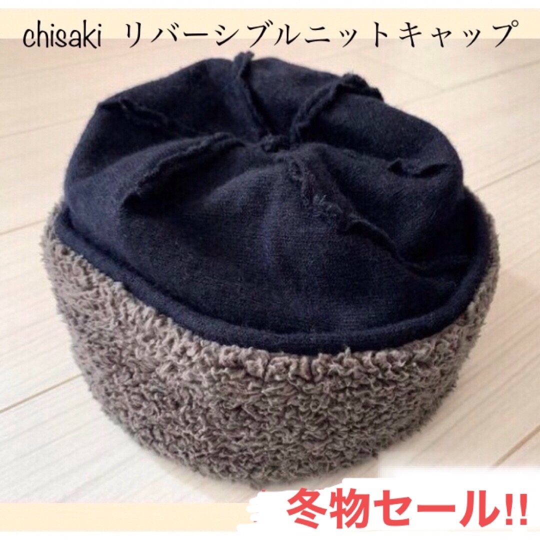 いいよぅの帽子はこちら【ぬくぬくおしゃれさん。 割引有】 chisaki  リバーシブルニットキャップ