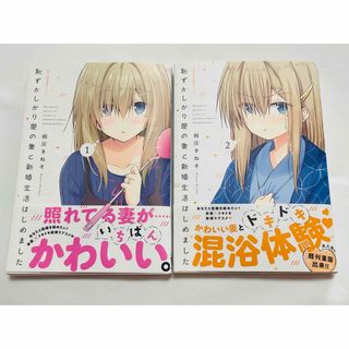 【匿名配送】恥ずかしがり屋の妻と新婚生活はじめました 1・2巻セット(青年漫画)