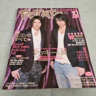 POTATO 2005年10月号(音楽/芸能)