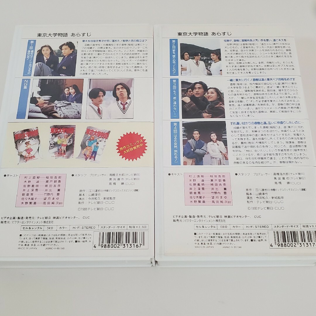 美品！SMAP 稲垣吾郎・瀬戸朝香 東京大学物語【 VHS ビデオ 国内正規品】