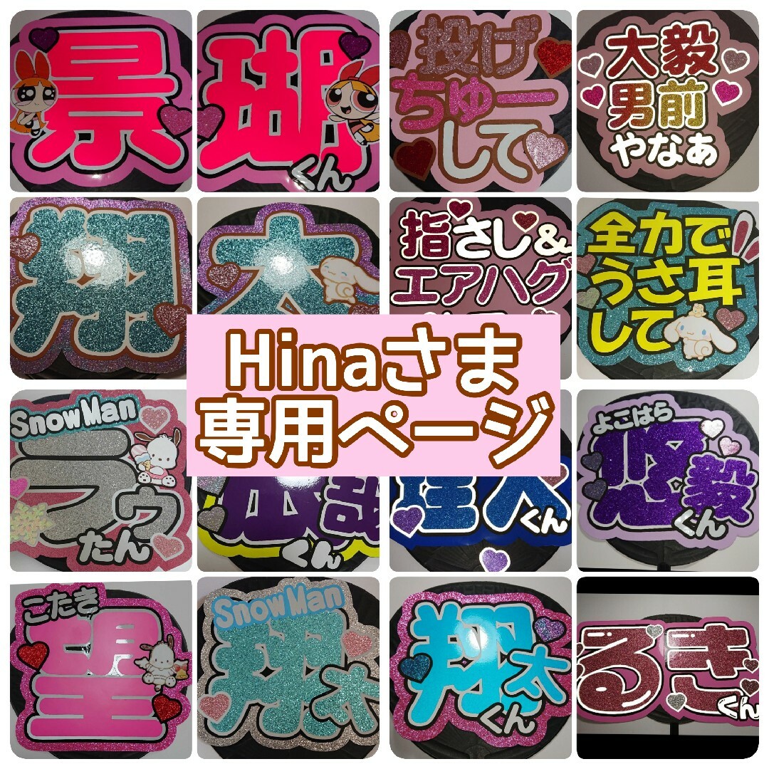 Hina様 専用-