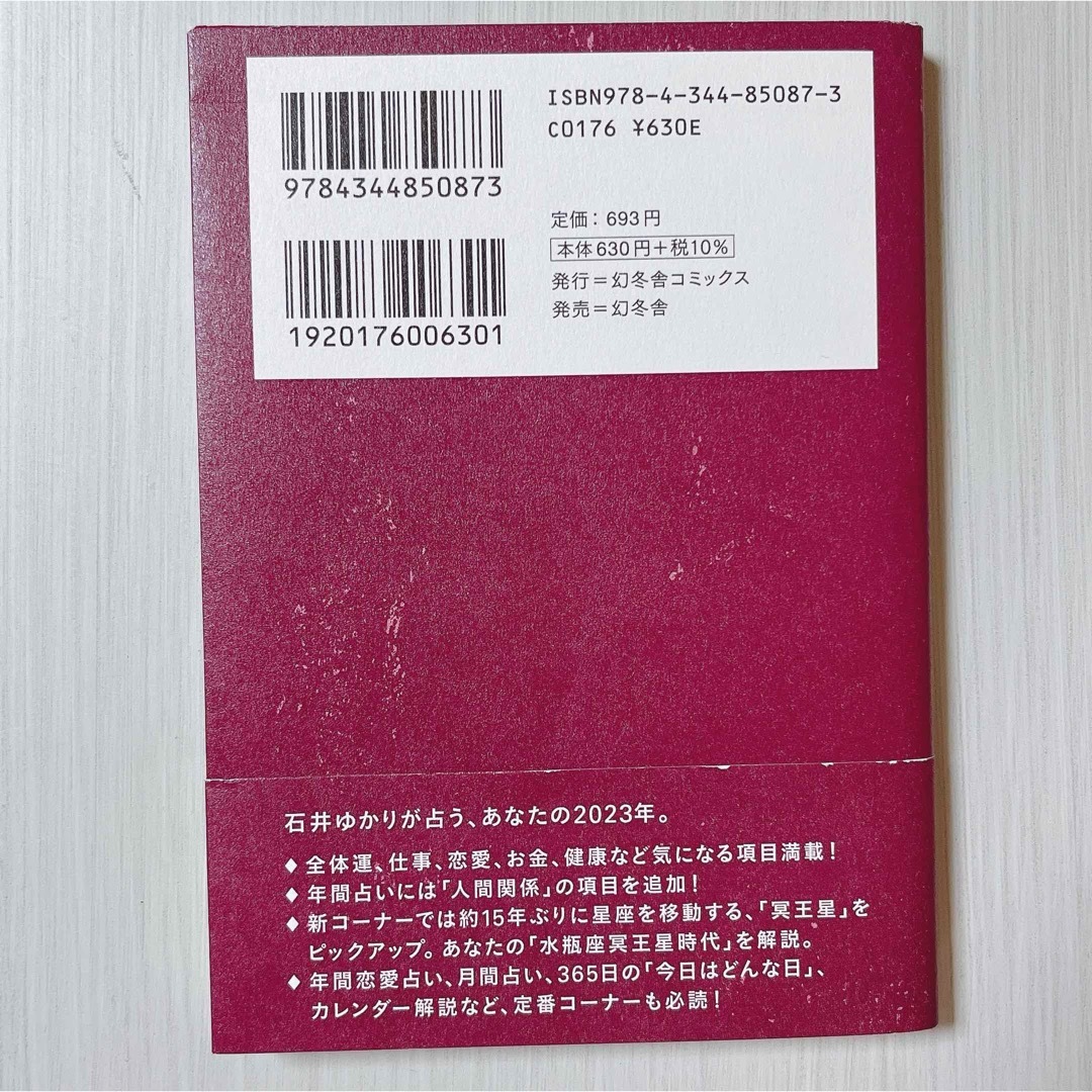 幻冬舎(ゲントウシャ)の石井ゆかり 2023年の星占い 蠍座 星栞 さそり座  占い  エンタメ/ホビーの本(趣味/スポーツ/実用)の商品写真