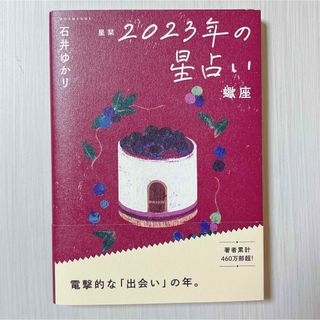 ゲントウシャ(幻冬舎)の石井ゆかり 2023年の星占い 蠍座 星栞 さそり座  占い (趣味/スポーツ/実用)