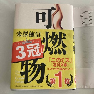 可燃物　書店カバー付き(文学/小説)