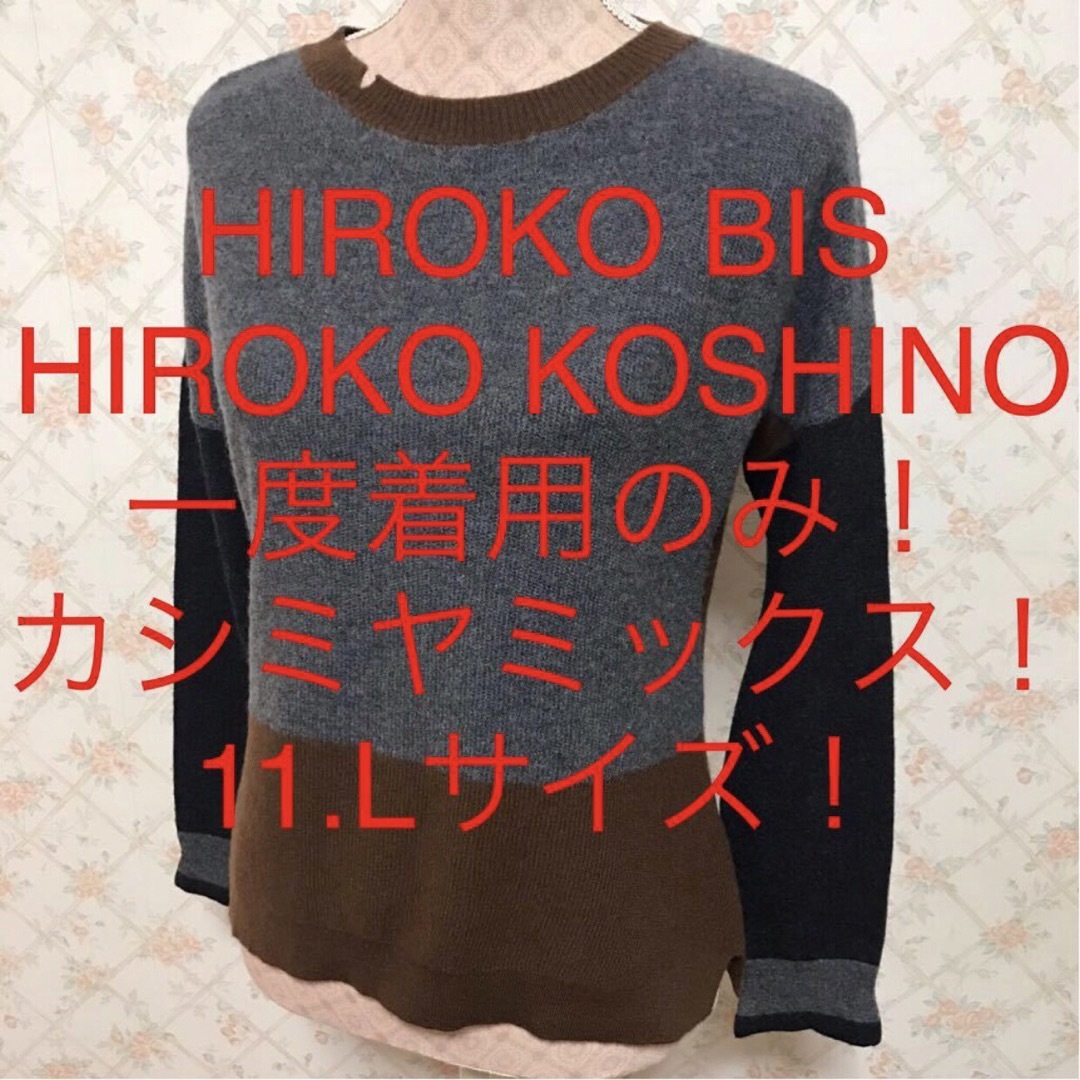 HIROKO BIS(ヒロコビス)の★HIROKO BIS/ヒロコビス★大きいサイズ！カシミヤ混！長袖セーター11 レディースのトップス(ニット/セーター)の商品写真