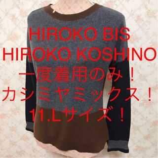 ヒロコビス(HIROKO BIS)の★HIROKO BIS/ヒロコビス★大きいサイズ！カシミヤ混！長袖セーター11(ニット/セーター)