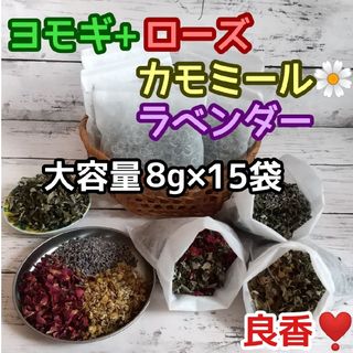 良香♡ ヨモギ &お花ハーブ3種 ◎たっぷり8g×15袋 ハーブバス ヨモギ蒸し(ドライフラワー)