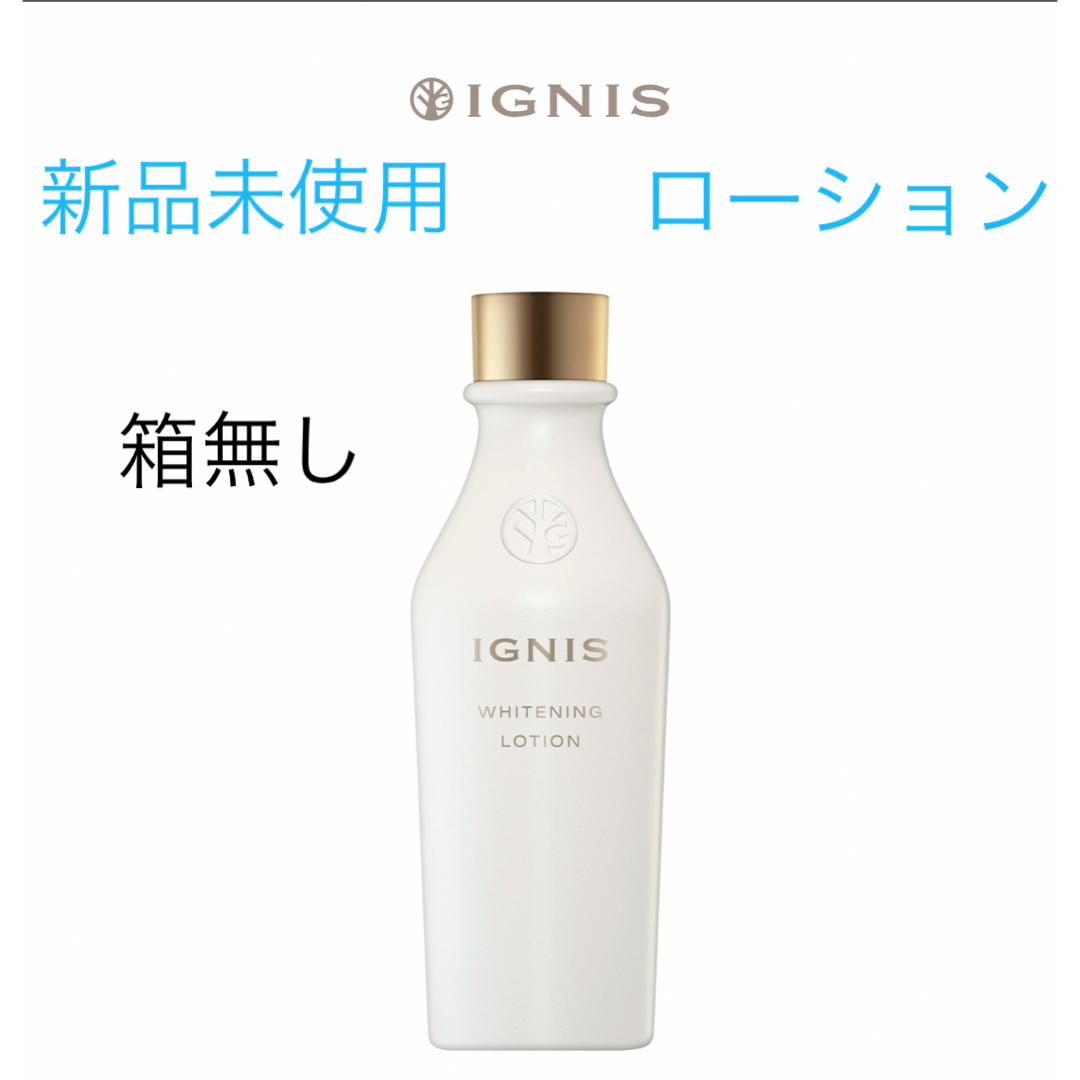 IGNIS(イグニス)のイグニス　ホワイトニング ローション コスメ/美容のスキンケア/基礎化粧品(化粧水/ローション)の商品写真