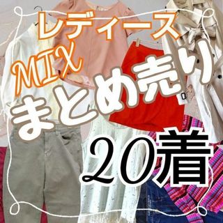 まとめ売り　レディース　M〜Fサイズ　20着　季節お任せMIX　明るめ　格安★(セット/コーデ)