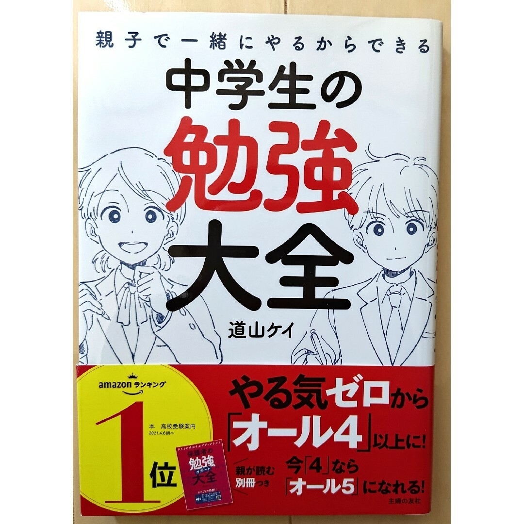 親子で一緒にやるからできる　中学生の勉強大全 エンタメ/ホビーの本(語学/参考書)の商品写真