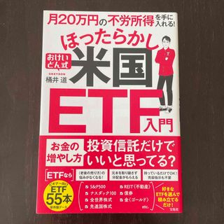 月２０万円の不労所得を手に入れる！おけいどん式ほったらかし米国ＥＴＦ入門(ビジネス/経済)