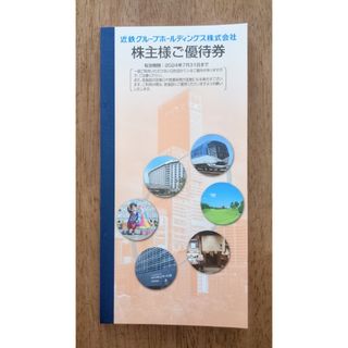 キンテツヒャッカテン(近鉄百貨店)の近鉄グループ株主優待券有効期間 2024年7月31日(その他)