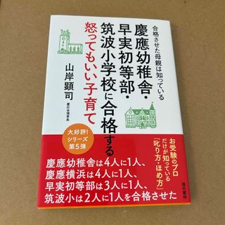 慶應幼稚舎・早実初等部・筑波小学校に合格する怒ってもいい子育て(結婚/出産/子育て)