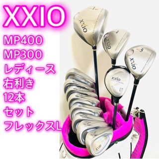 人気‼️【超美品】ゼクシオ　XXIO／レディース ゴルフクラブセット★女性用