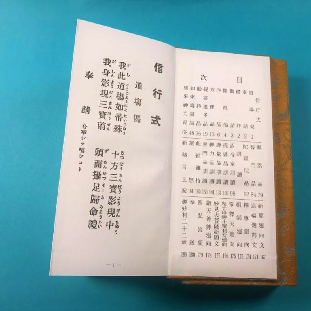 茶表紙　高級緞子　経本　本　日蓮宗　法華　真読　訓読日蓮宗勤行要品　御妙判3 エンタメ/ホビーの本(人文/社会)の商品写真