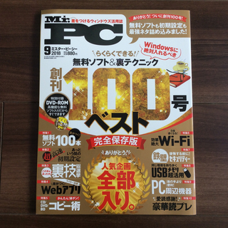 Mr.PC (ミスターピーシー) 2018年 09月号 [雑誌](専門誌)