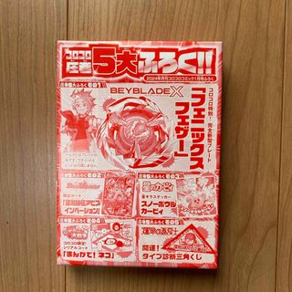 コロコロコミック2024年1月号5大付録  (少年漫画)