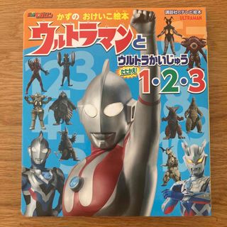 ウルトラマンとウルトラかいじゅうたたかえ！１・２・３(絵本/児童書)