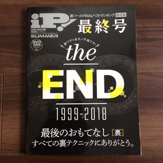 iP! (アイピー) 2018年 08月号 [雑誌](専門誌)