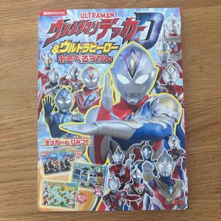 ウルトラマンデッカー＆ウルトラヒーローあそべるずかん(絵本/児童書)