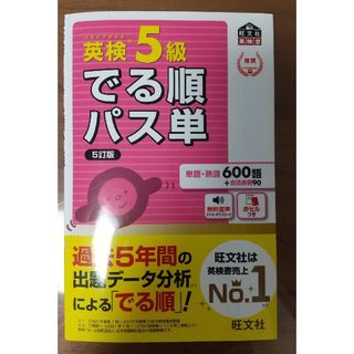 オウブンシャ(旺文社)の英検 でる順 パス単 5級(資格/検定)