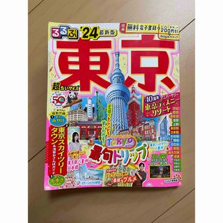 るるぶ東京超ちいサイズ　24(地図/旅行ガイド)