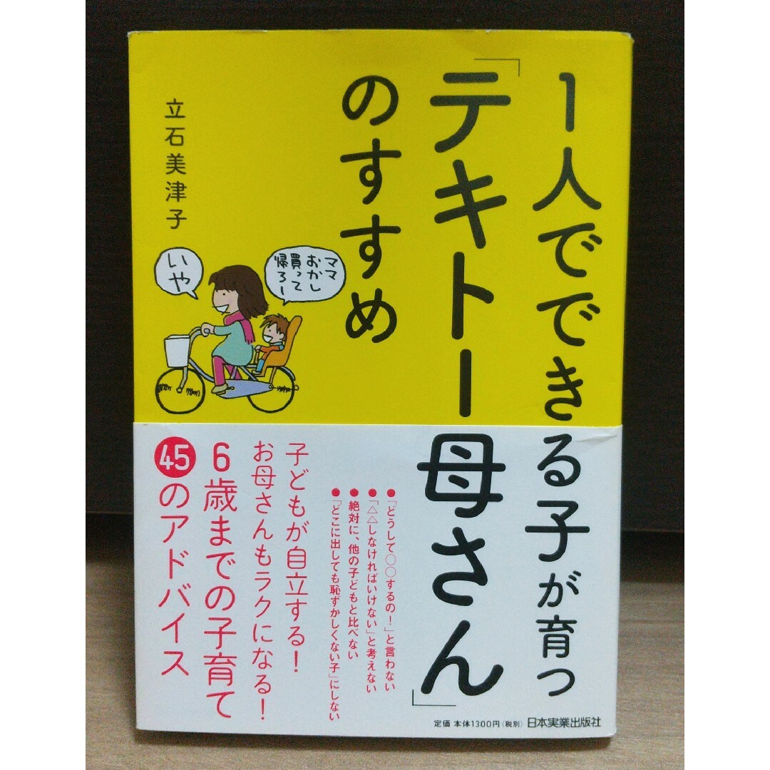 １人でできる子が育つ「テキト－母さん」のすすめ エンタメ/ホビーの雑誌(結婚/出産/子育て)の商品写真