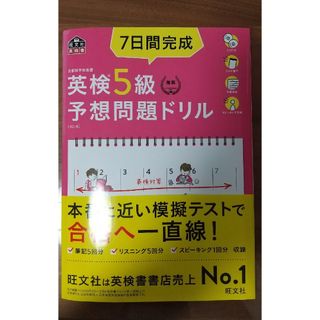 オウブンシャ(旺文社)の英検5級 旺文社 7日間(資格/検定)