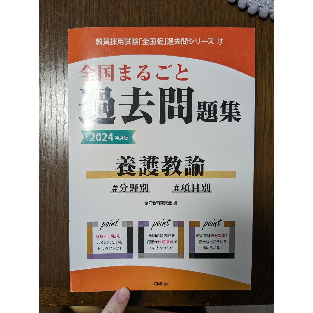 全国まるごと過去問題集養護教諭 エンタメ/ホビーの本(資格/検定)の商品写真