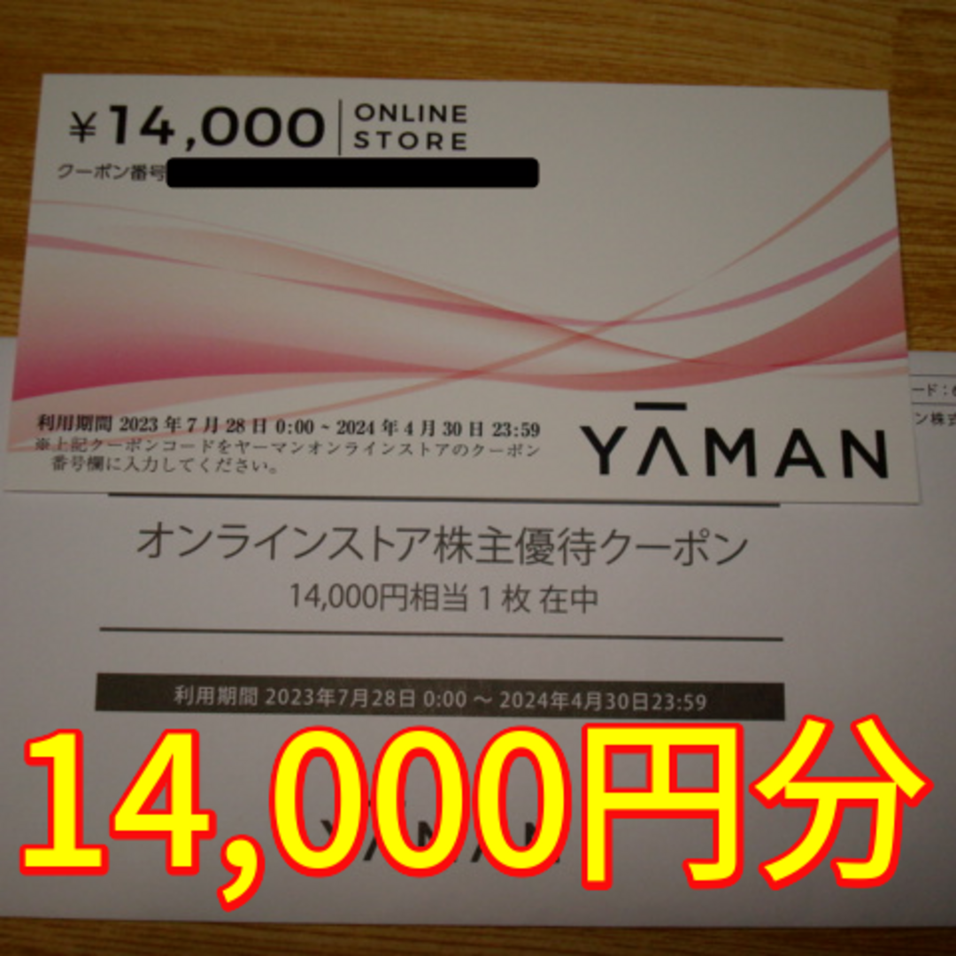 YA-MAN(ヤーマン)のヤーマン 株主優待 14000円分 チケットの優待券/割引券(ショッピング)の商品写真